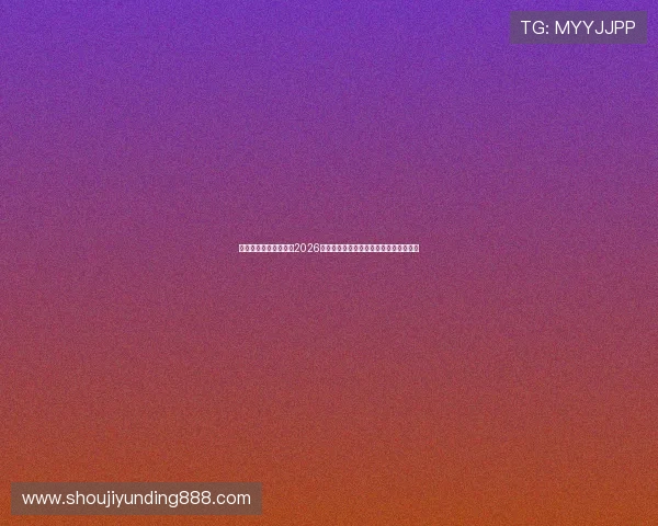 九游真人体育深度解析2026世界杯热门球队战术布局与明星球员表现 九游真人体育深度解析2026世界杯热门球队战术布局与明星球员表现